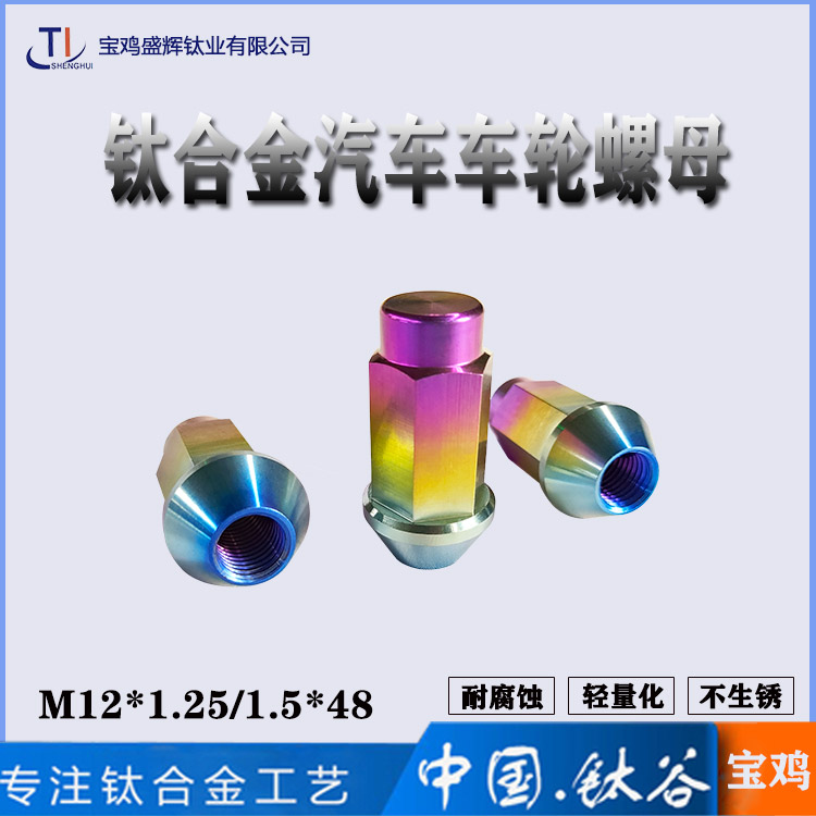 TC4钛合金汽车螺母