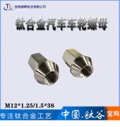 钛合金汽车螺母TC4