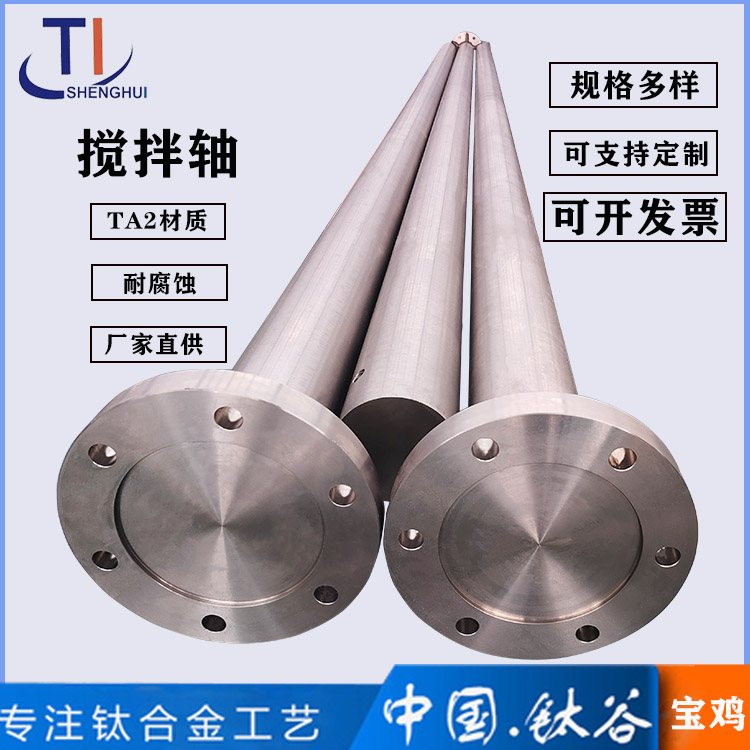 TA2钛搅拌轴