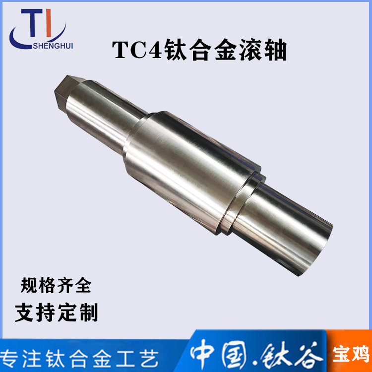 TC4钛合金滚轴