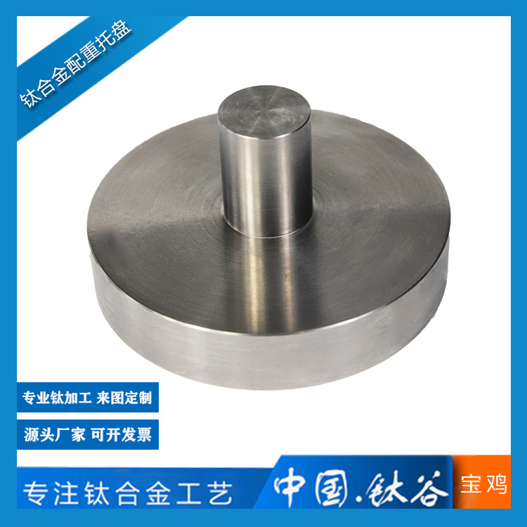 钛合金配重托盘